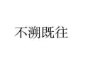 不溯既往,不溯既往，构建和谐发展新篇章