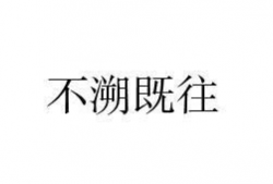 不溯既往,不溯既往，构建和谐发展新篇章