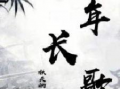 少年歌,青春旋律，梦想启航